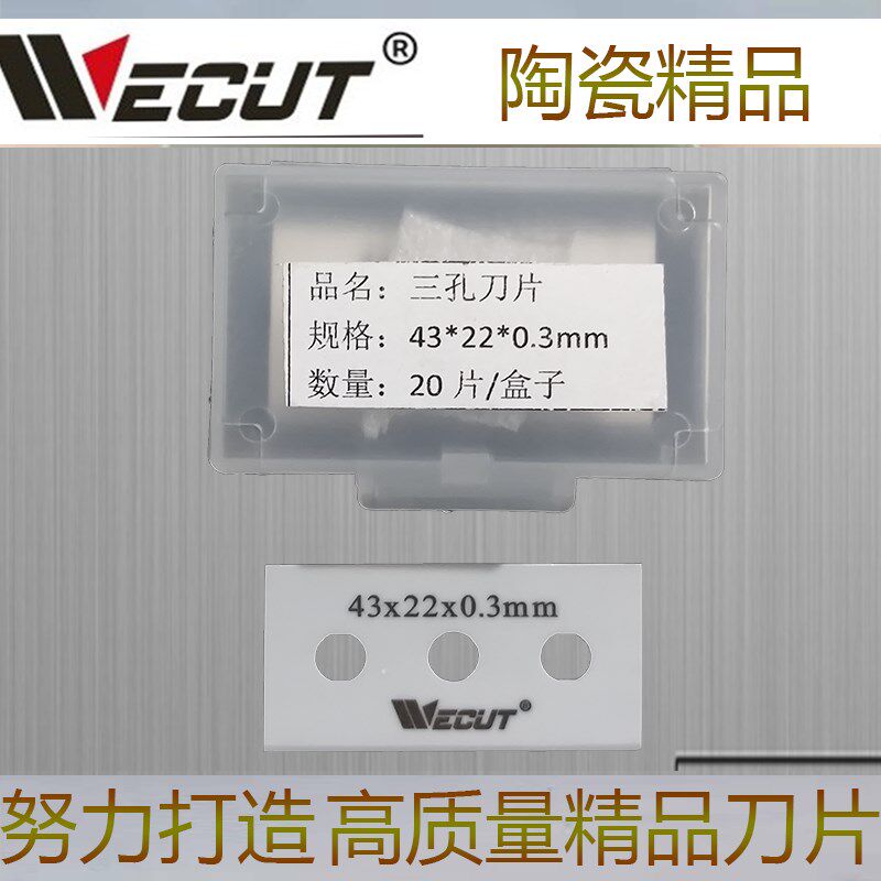 包邮陶瓷三孔刀片双面锋利耐用工业缠绕膜拉丝流延膜薄膜分切刀片