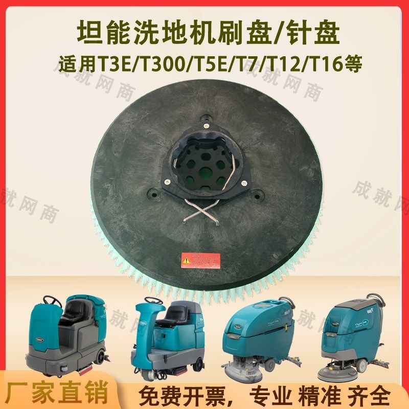 坦能T260 T3E T300 T5E T7 T12洗地机配件洗地刷盘毛刷针盘针座