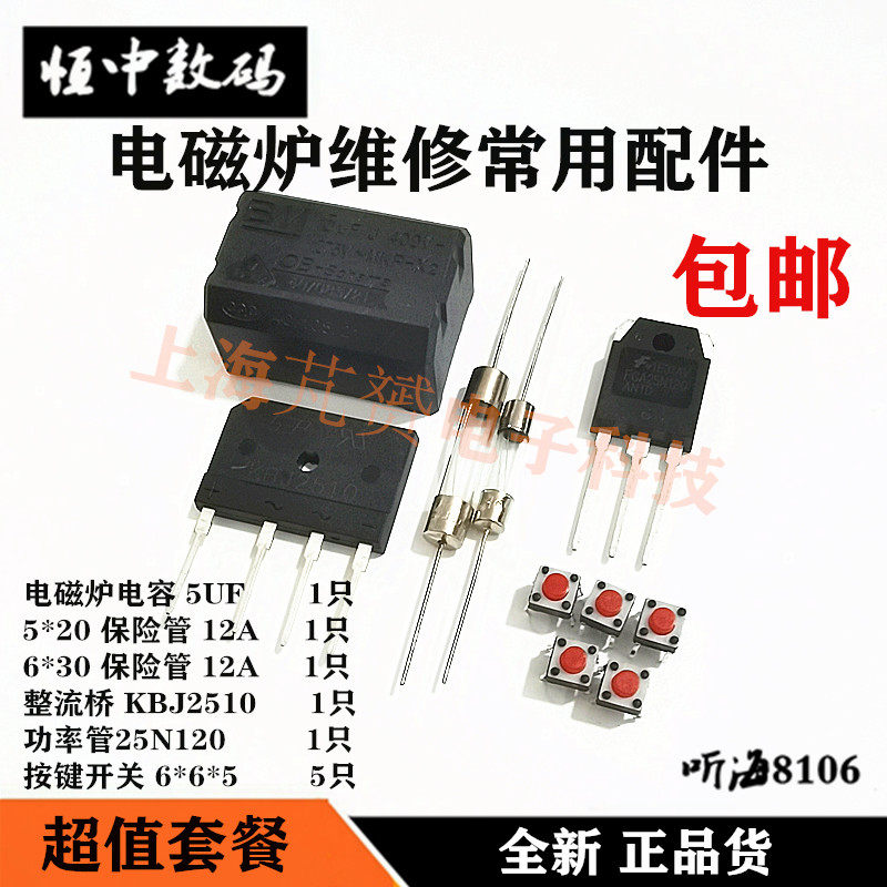 电磁炉配件常用维修元件通用电阻保险丝桥堆按键开关三极管全套包图片