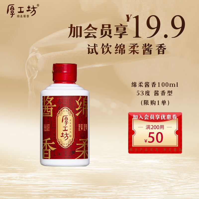 厚工坊绵柔酱香小酒 53度100ml 大曲坤沙 纯高粱酒