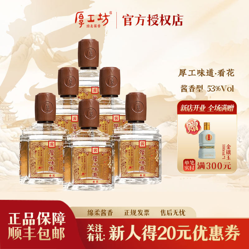 厚工坊·厚工味道看花 酱香型白酒53度500mL*6 大曲坤沙