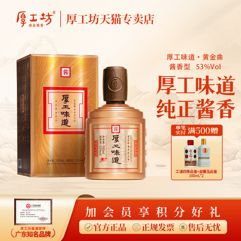厚工坊·厚工味道黄金曲 酱香白酒53度500ml 大曲坤沙纯粮酿造