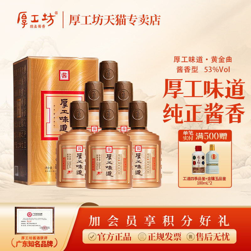 厚工坊·厚工味道黄金曲 酱香白酒53度500ml 大曲坤沙纯粮酿造