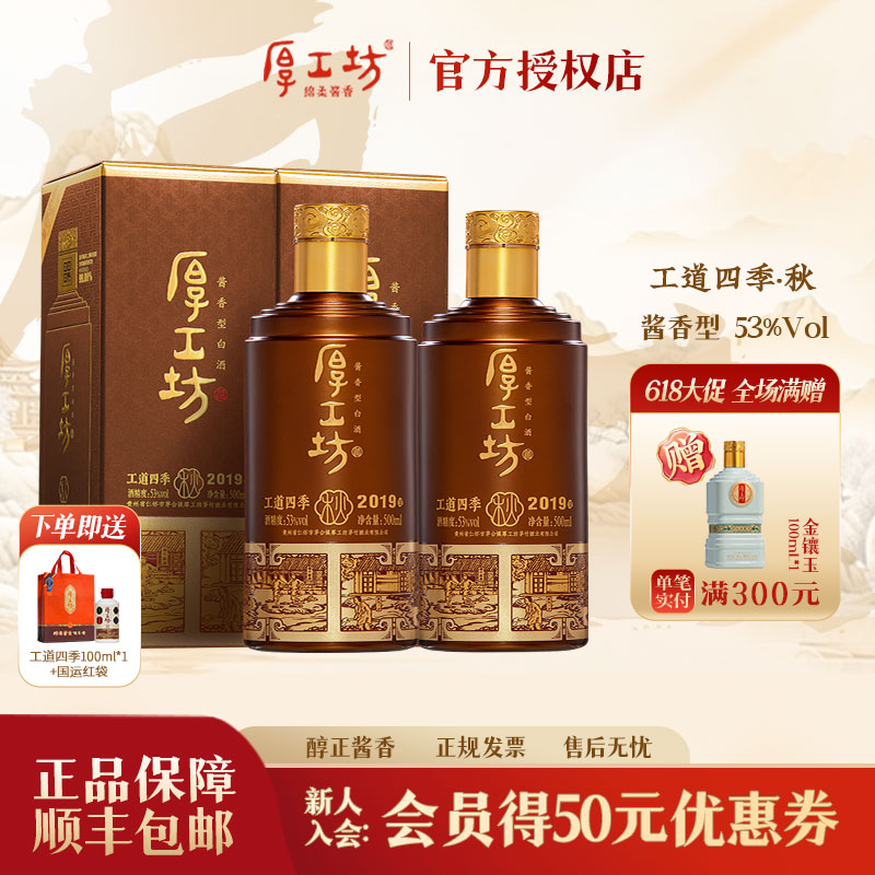 厚工坊工道四季·秋 酱香型白酒53度500ml*2 大曲坤沙