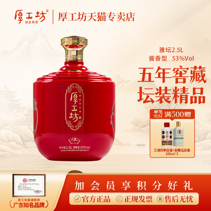 厚工坊雅2.5L坛装 酱香型白酒53度 大曲坤沙 五年窖藏