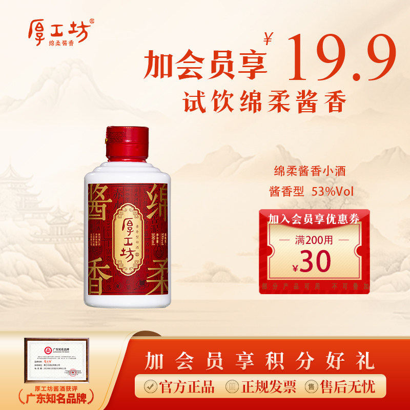 厚工坊绵柔酱香小酒 53度100ml 大曲坤沙 纯高粱酒
