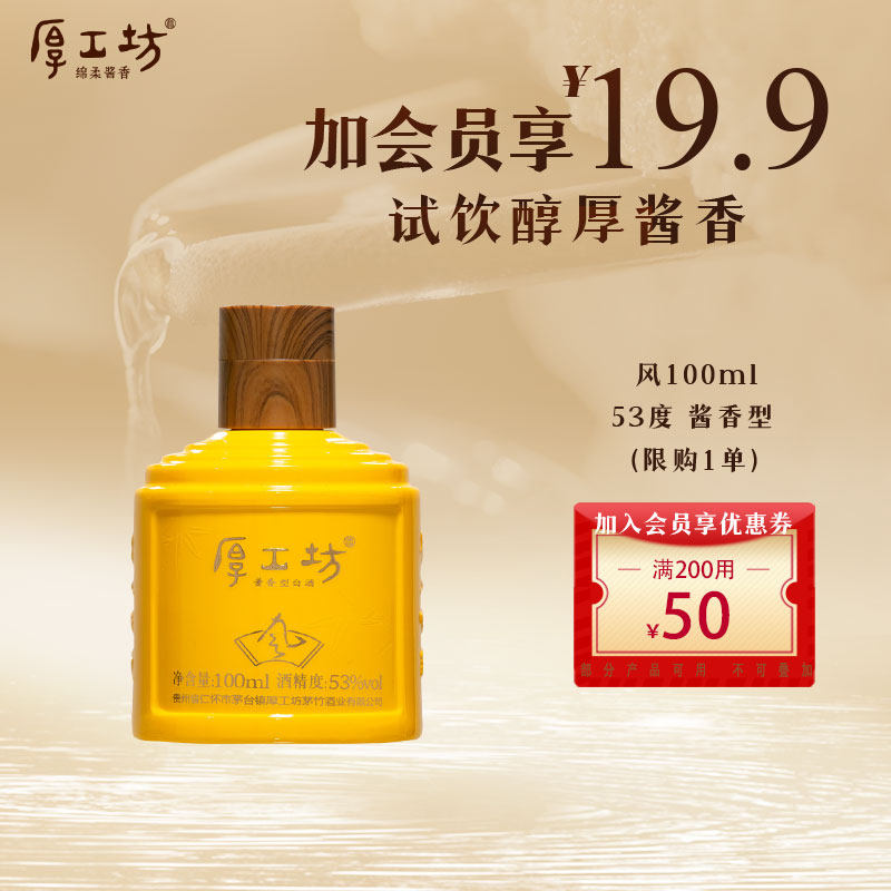 厚工坊风小酒酱香型53度100mL 贵州大曲坤沙 纯粮酿造 小酒试饮