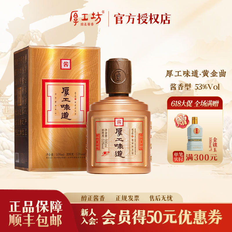 厚工坊·厚工味道黄金曲 酱香白酒53度500ml 大曲坤沙纯粮酿造