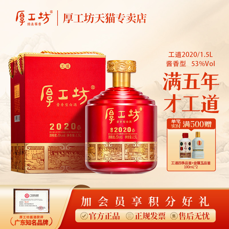 厚工坊·工道2020坛装 酱香型白酒53度1.5L 大曲坤沙纯酿酿造