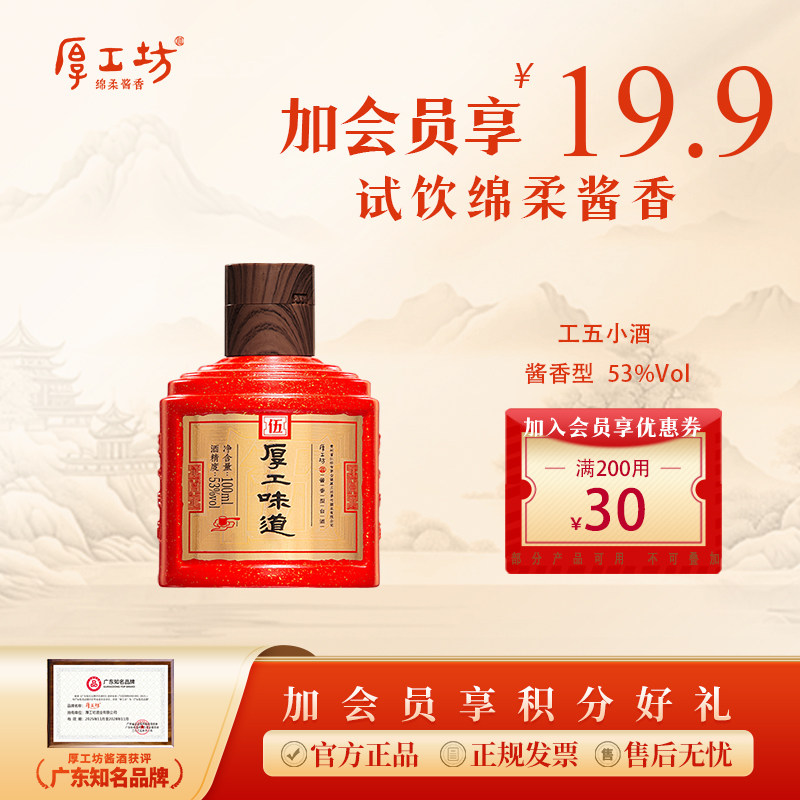 厚工坊厚工味道工五 酱香型白酒53度100ml 大曲坤沙 小酒试饮