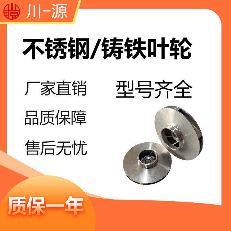 污潜水水泵叶轮卧式离心泵立式管道泵不锈钢/铸铁材质配件