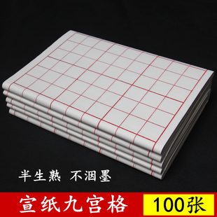 宣纸米字格回米格九宫格半生半熟初学者毛笔字纸书法练习纸100张
