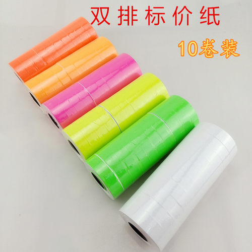包邮打价机打价纸双排彩色标价纸打码纸价格标签标价签10卷不干胶