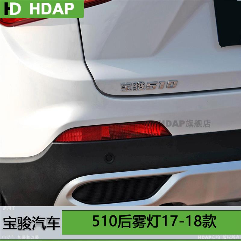 适用于 五菱宝骏510后雾灯1718款 宝骏510雾灯罩后灯后杠灯H07ii