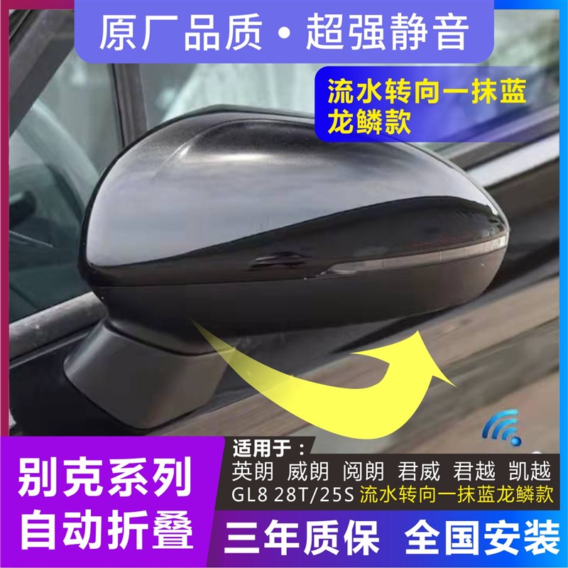 适用别克君威英朗君越昂科拉昂科旗威朗GL8 改装电动折叠后视镜