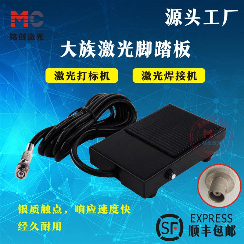 大族打标机激光脚踏开关镭雕机打码机焊接机控制开关脚踏板