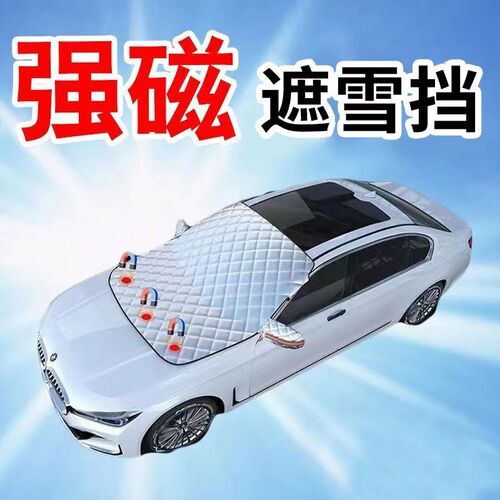 汽车防雪罩前档玻璃挡雪挡霜罩半车衣车罩冬季防冻防雪布防雨加厚