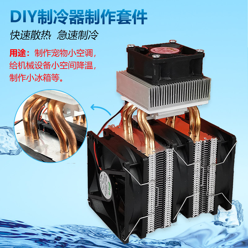 半导体制冷片小空调冷器温控模块12v电子套件4铜管小型制冷器