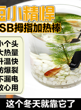 usb拇指电加热棒迷你自动恒温超短小鱼缸龟缸低水位可调温5v防爆