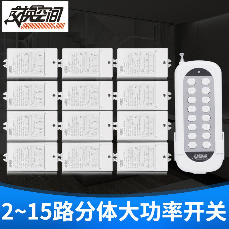 交换空间无线灯遥控开关220V 大功率4000W水泵灯具遥控器多路可选