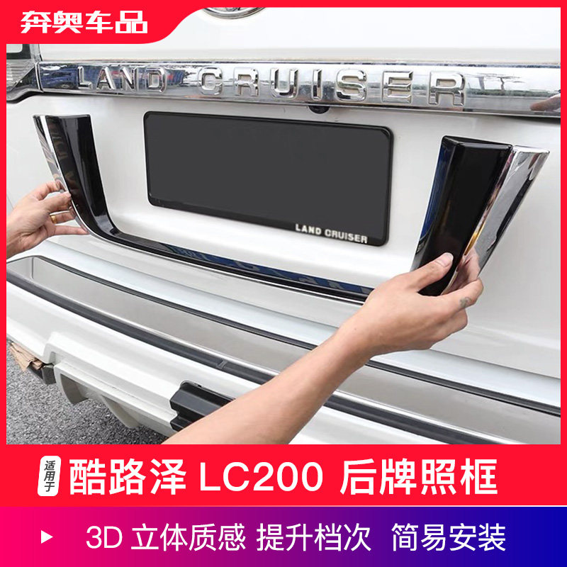 适用兰德酷路泽尾门牌照框陆巡LC200改装车牌架U型后尾门饰条装饰