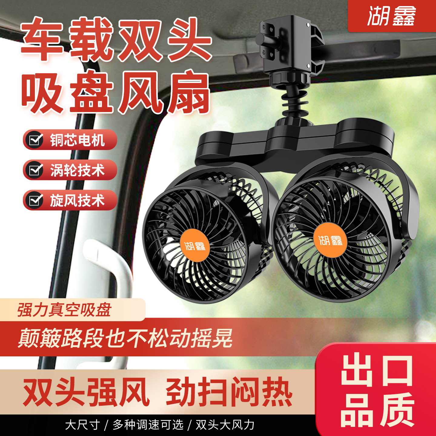 湖鑫车载风扇12V24v大货车面包车用小电风扇制冷伏汽车内双头夹子