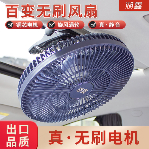 湖鑫无刷车载风扇12/24V强风静音
