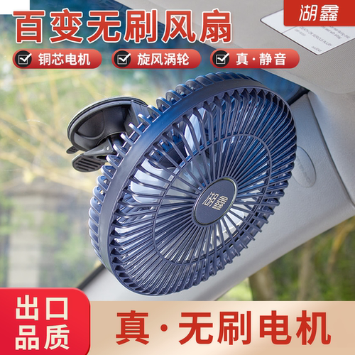 湖鑫铜芯无刷电机车载吸盘风扇