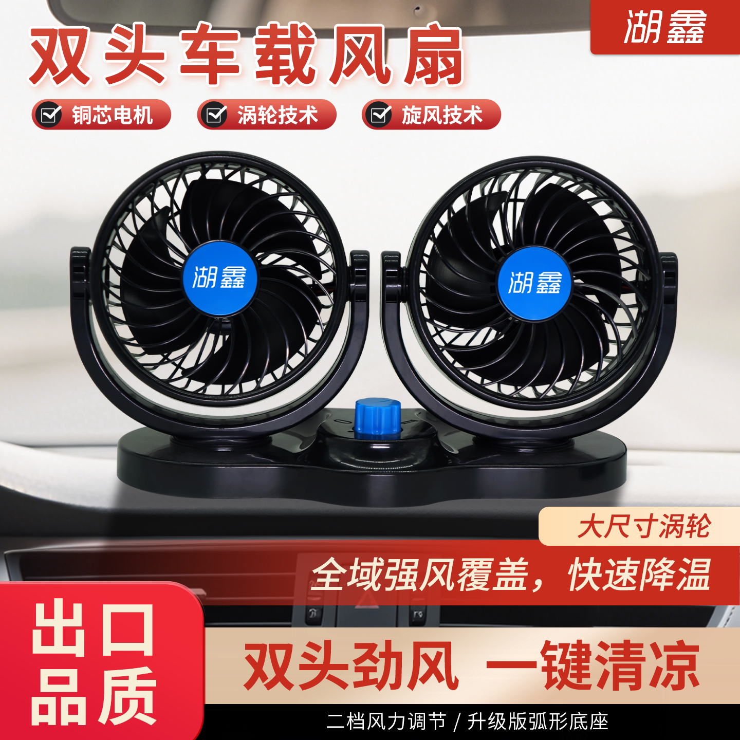 湖鑫双头车载风扇12v24v大货车专用伏强力制冷小空调汽车内电风扇