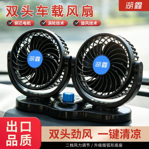 湖鑫双头车载风扇铜芯电机大风力