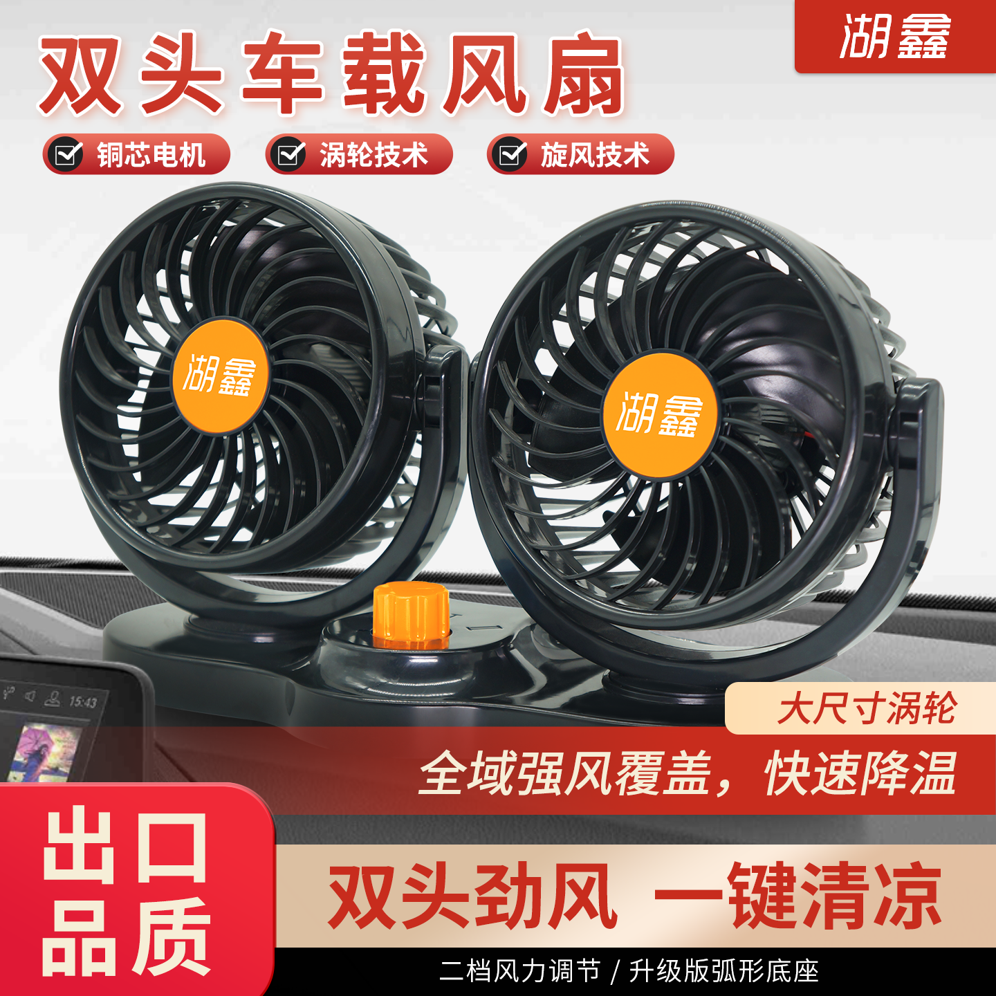 湖鑫车载风扇12v24v大货车专用伏强力制冷小空调汽车内双头电风扇