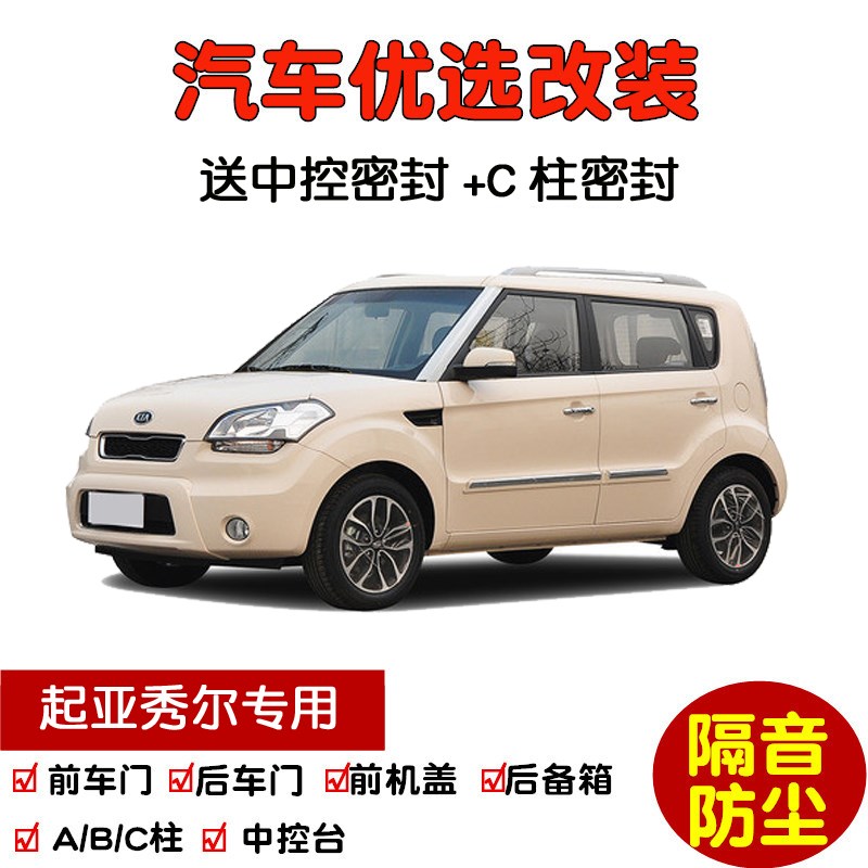 2010-2013款起亚秀尔专用汽车密封条 车门隔音条 全车防尘加改装