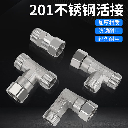 4分内外丝活接三通直接管厚热水器铜配件活弯头水管接头201不锈钢