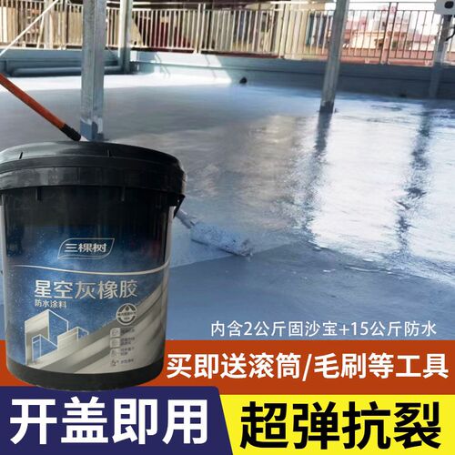 三棵树星空灰橡胶防水涂料楼面屋顶弹性防水裂缝外露天面补漏材料