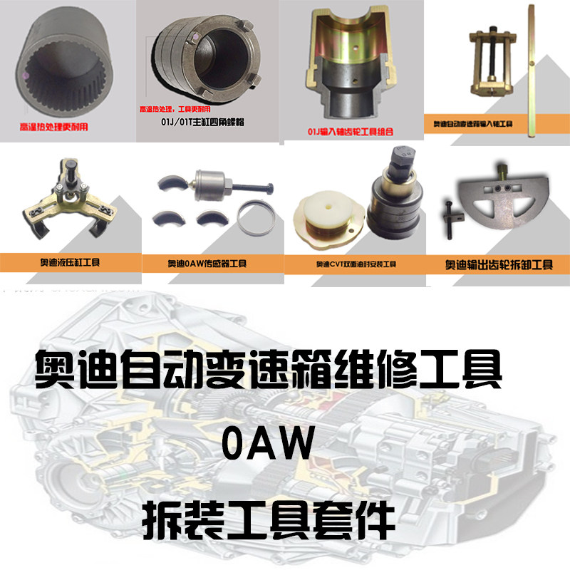奥迪自动变速箱01J/01T/0AW 奥迪CVT维修工具 维修套件