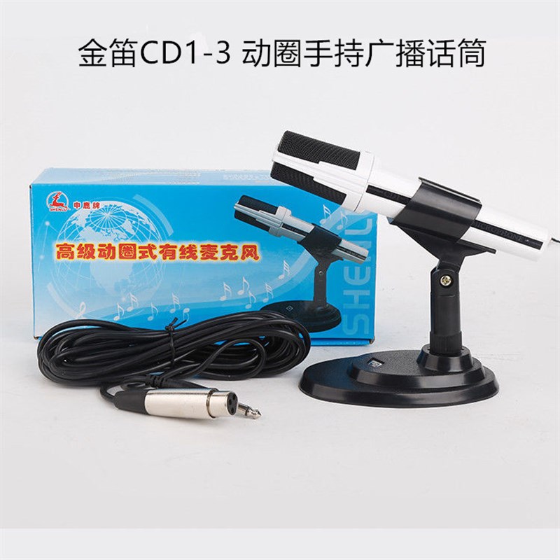 金笛CD1-3扩音机功放麦克风广播讲话有线动圈桌面支架话筒喊话