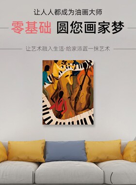 数字油画diy填充爵士音乐手工填色艺术展厅风景客厅装饰油彩挂画