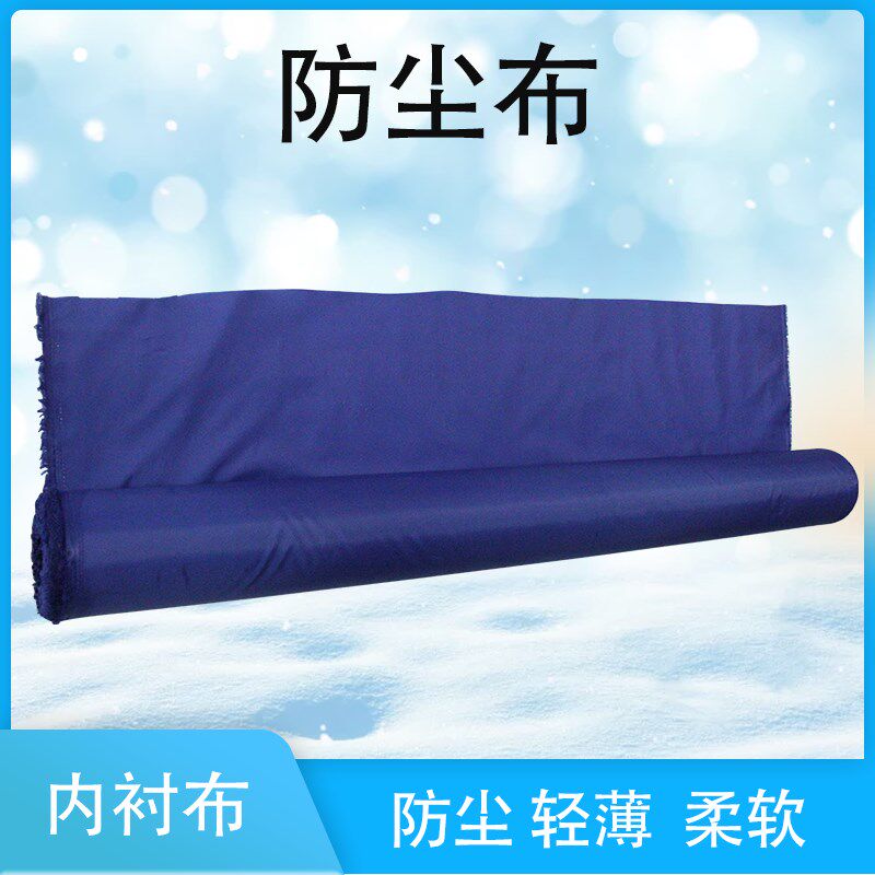 家庭防尘布家具防尘布箱包内衬布彩旗布无味挡尘布料防雨绸布料