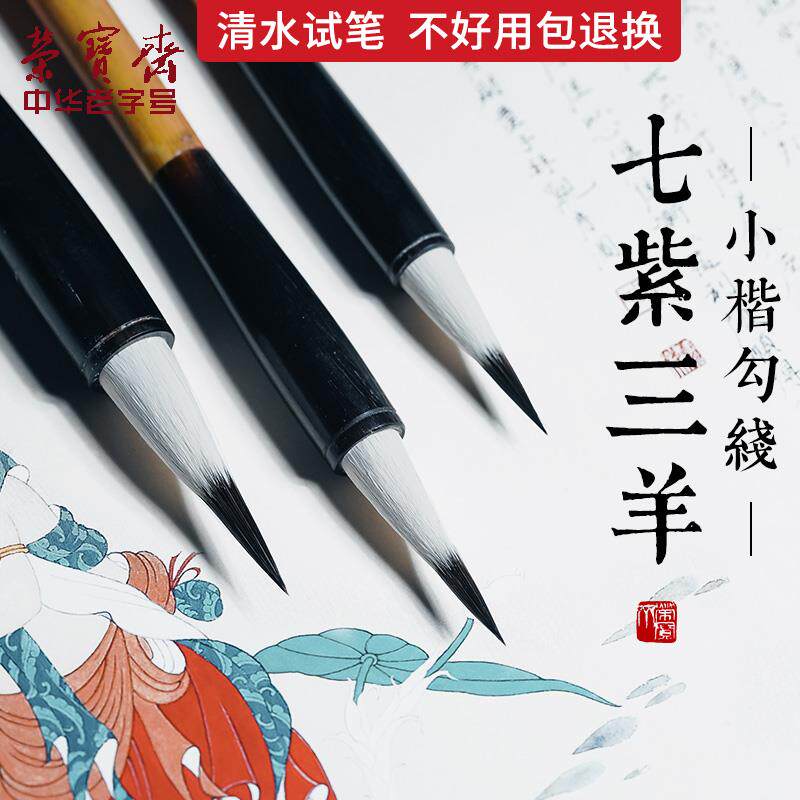 荣宝斋兼毫毛笔初学者湖笔文房四宝书法国画七紫三羊小楷羊豪勾线