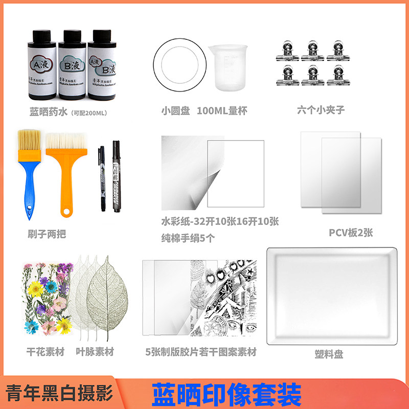 套装蓝晒diy材料包蓝晒液体颜料印相感光材料蓝晒摄影工艺包邮