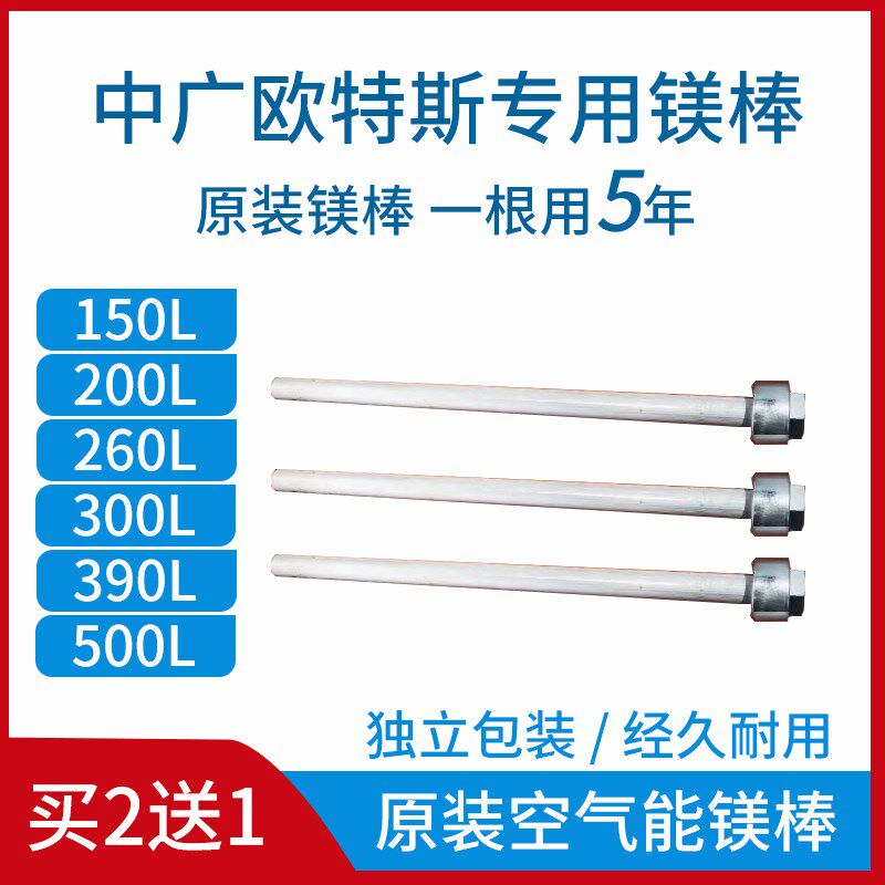 中广欧特斯镁棒空气能热水器镁棒150升200升260升300升390升500升