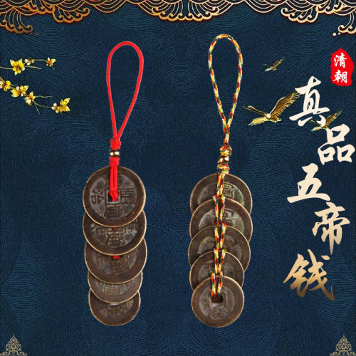 真品五帝钱门对门压门槛铜钱清朝古币随身钥匙扣挂件
