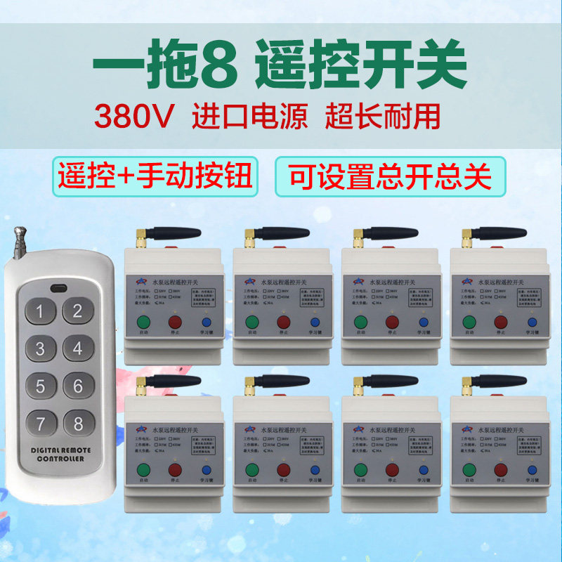 3000米8路三相电机380V水泵穿墙无线遥控开关 一拖八路带手动功能