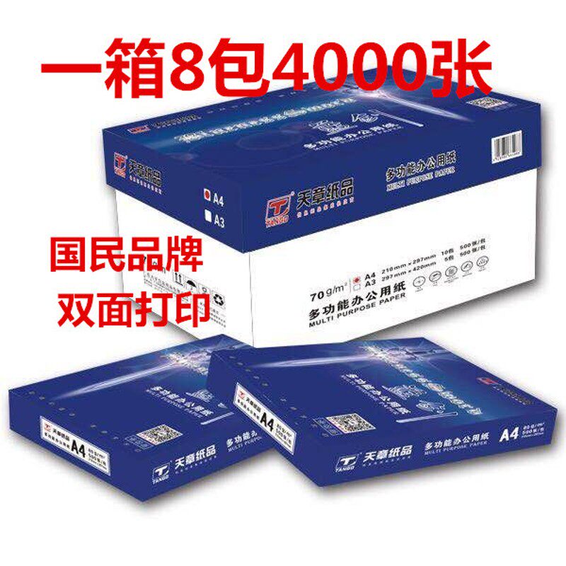 天章蓝剑a4纸打印复印白纸70g80g办公用纸整箱2500张草稿纸5包装