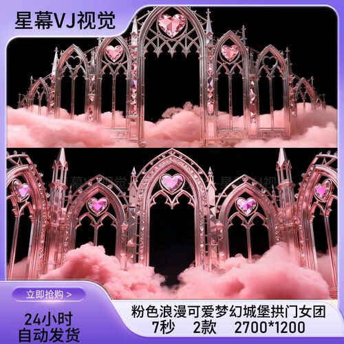 炫酷粉色梦幻城堡拱门女团VJ素材