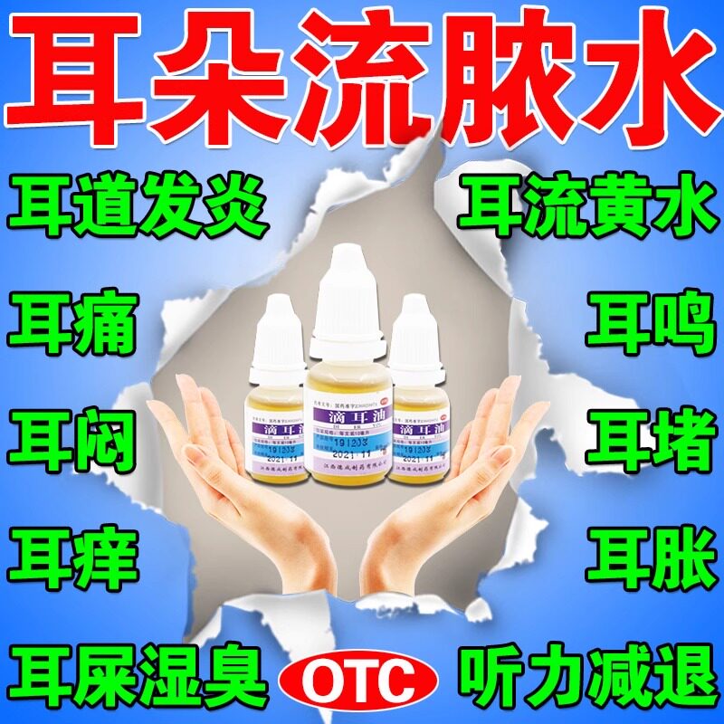 中耳炎专用药滴耳液耳朵发炎流脓黄水耳朵痒止痒抑菌消炎药滴耳油