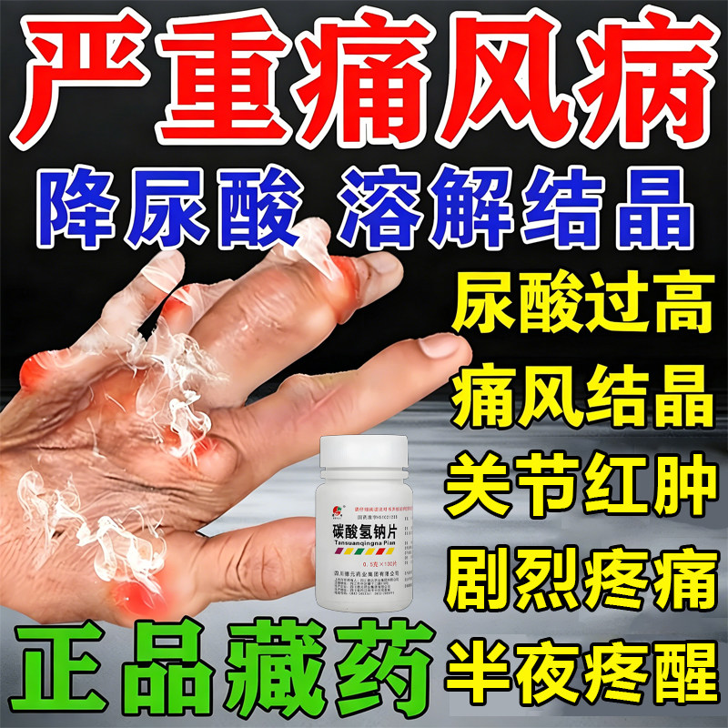 降尿酸痛风止痛药秋水特快效药仙碱嘌呤高尿酸痛风石结晶脚趾痛片