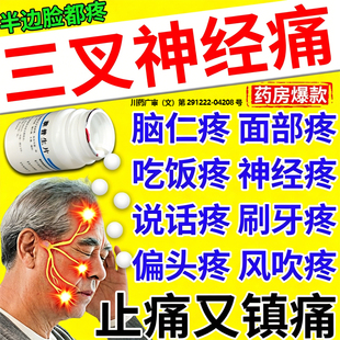 治三叉神经痛专用止痛药头疼眩晕偏头痛非脑供血不足顽固神经疼痛