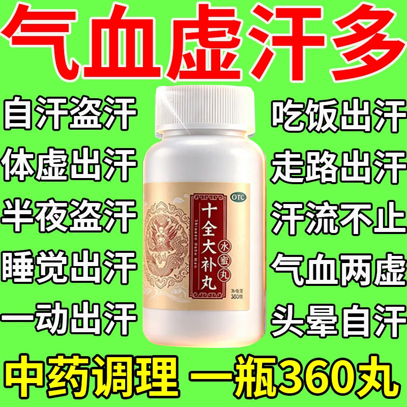 [同仁堂]十全大补丸0.2g*360丸*1瓶/盒