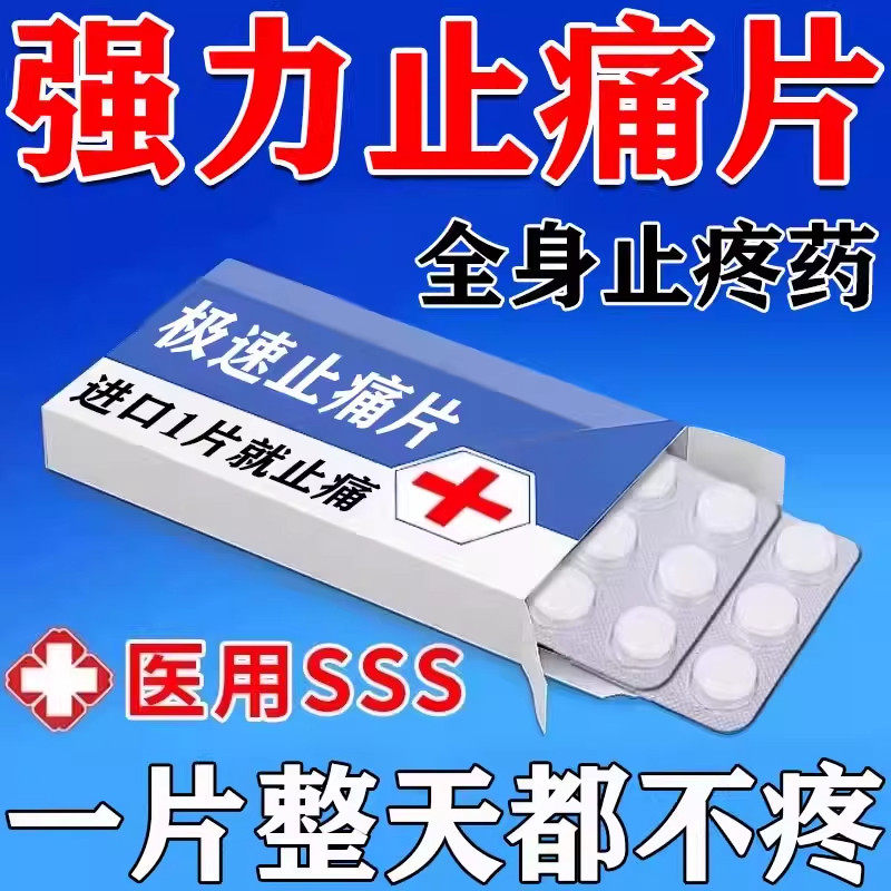 全身止痛药止疼药进口去腰腿疼痛片强力止疼止痛特药